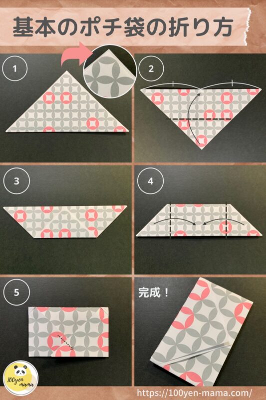 100円ショップの折り紙でできる簡単なポチ袋の作り方 アレンジ方法も