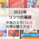 【リンツ福袋2022】中身をネタバレ！チョコ好き必見！オンラインでのお得な買い方もご紹介