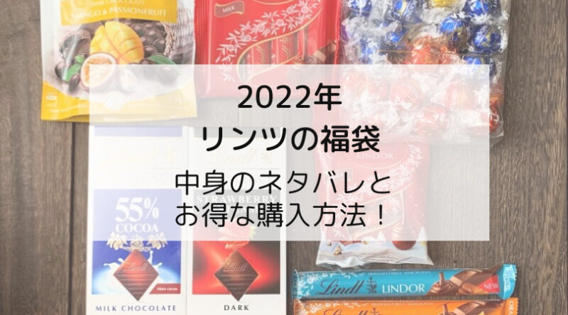 【リンツ福袋2022】中身をネタバレ！チョコ好き必見！オンラインでのお得な買い方もご紹介