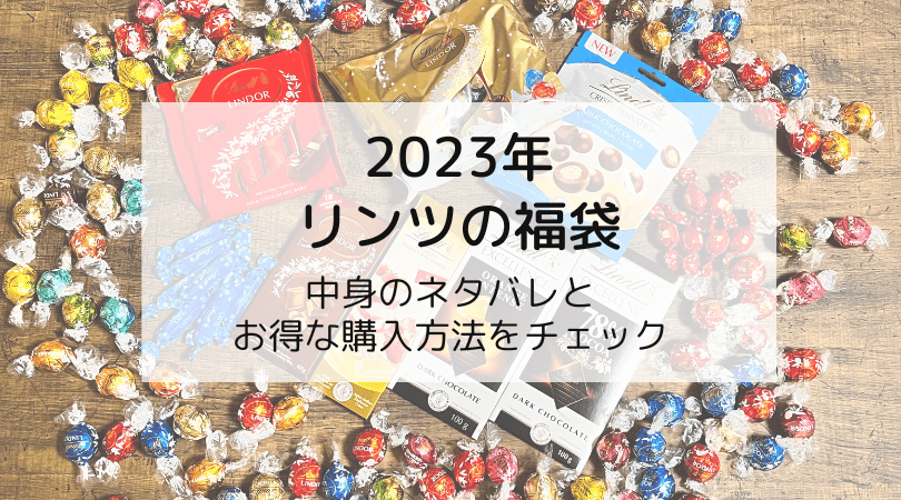 【リンツ福袋2022-2023】中身をネタバレ！チョコ好き必見！オンラインでのお得な買い方もご紹介