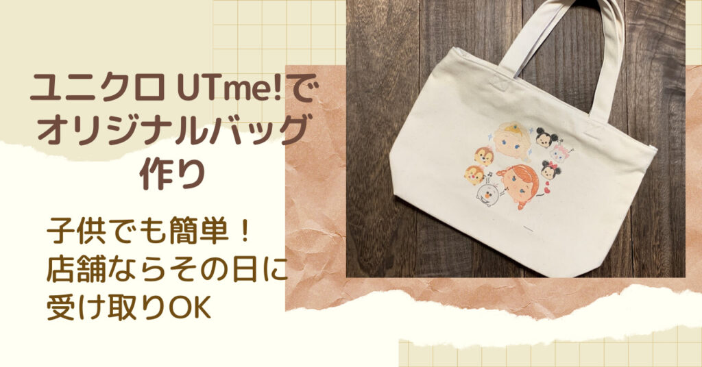ユニクロ UTme!の店舗でオリジナルバッグの作り方