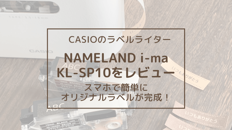 【レビュー】ネームランドイーマKL-SP10はアプリで操作が簡単！布やクラフトテープで使い道沢山！ 