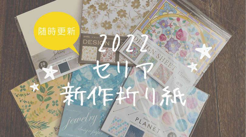 22年セリアの新作折り紙 デザインペーパー ちよがみ 随時更新