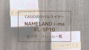CASIO ネームランドi-ma KL-SP10の絵文字・フレーム一覧