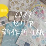 2022年セリアの新作折り紙を一挙にご紹介