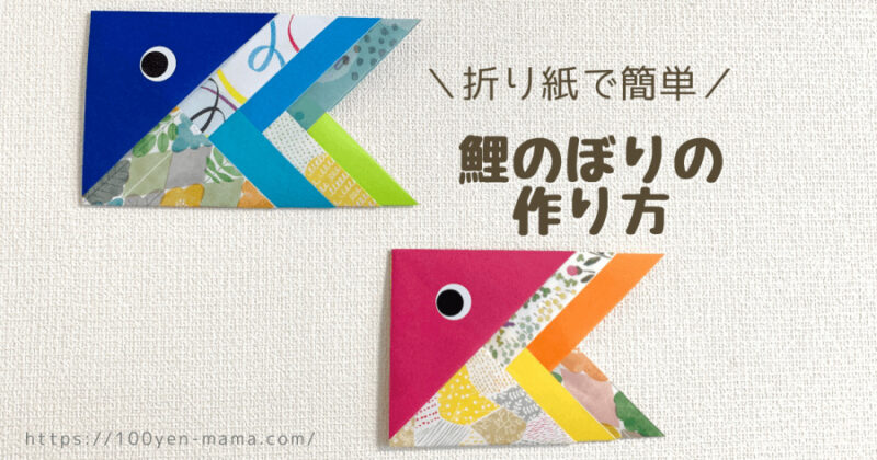 【子供と一緒に】折り紙で鯉のぼりの折り方簡単かわいいこどもの日の飾り付けに 