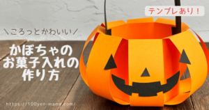 【テンプレあり】ころっとかわいいハロウィンかぼちゃのお菓子入れの作り方！子供でも簡単！