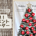 ダイソーアイテム2つのクリスマスアドベントカレンダー！専用の袋で簡単！