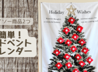 ダイソーアイテム2つのクリスマスアドベントカレンダー！専用の袋で簡単！