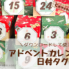 【テンプレあり】Canvaでかわいいアドベントカレンダーの日付タグをダウンロード