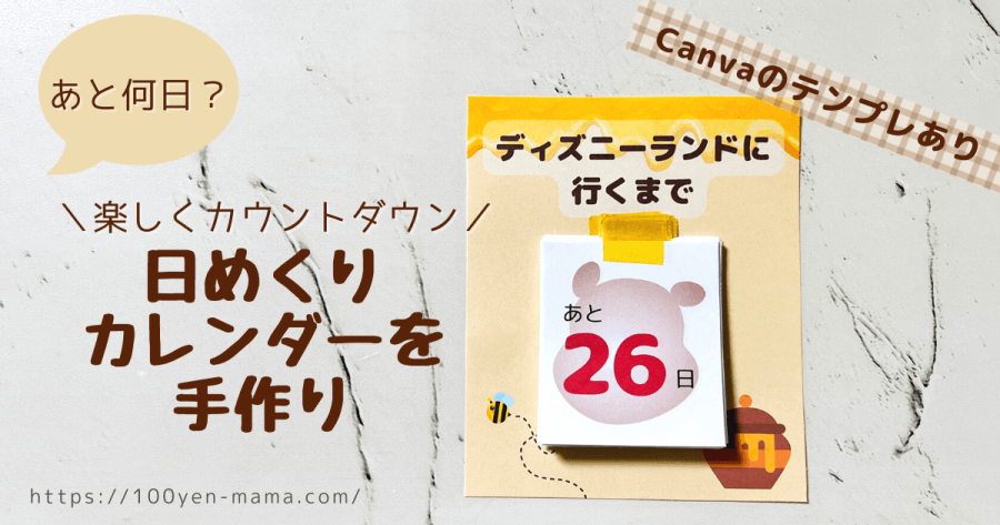 【テンプレあり】イベントを毎日カウントダウン!Canvaでかわいい日めくりカレンダーを手作り - 100円ママ〜100均大好きママのお役立ち情報〜
