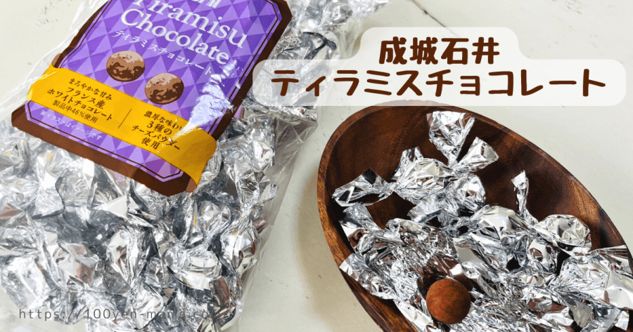 【成城石井】ティラミスチョコは大容量でプチギフト・友チョコにぴったり