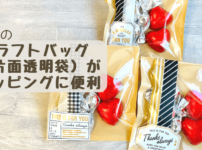 【100均】クラフトバッグ（片面透明袋）が手軽なギフトラッピングにぴったり